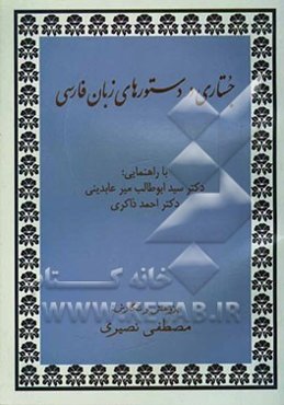 جستاری در دستورهای زبان فارسی