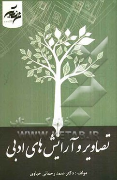 عناصر سازنده‌ی شعر: تصاویر و آرایش‌های ادبی و ...