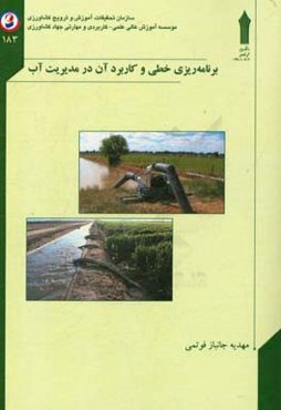 برنامه‌ریزی خطی و کاربرد آن در مدیریت آب