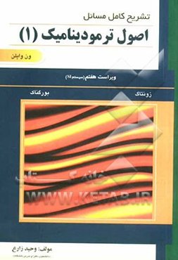 تشریح کامل مسائل اصول ترمودینامیک ون‌وایلن، زونتاگ، بورگناک