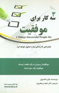 سه کار برای موفقیت: نقشه راهی که زندگی شما را متحول خواهد کرد