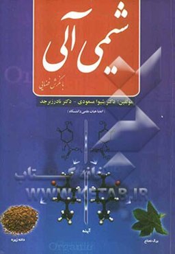 شیمی آلی با نگرش فضایی