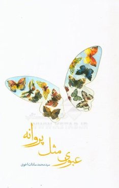 عبوری مثل پروانه: داستان‌هایی کوتاه بر اساس آیه‌های قرآن