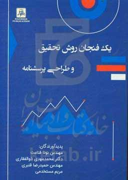 یک فنجان روش تحقیق و طراحی پرسشنامه