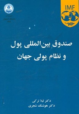 صندوق بین‌المللی پول و نظام پولی جهان