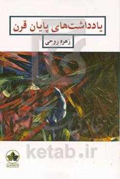 یادداشت‌های پایان قرن