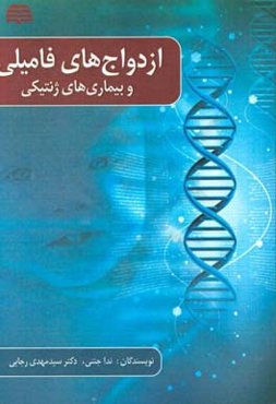 ازدواج‌های فامیلی و بیماری‌های ژنتیکی