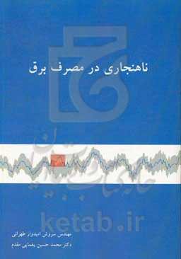 ناهنجاری در مصرف برق