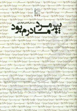 پیرمرد مادرم بود