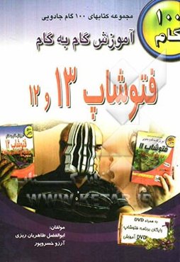 آموزش گام به گام فتوشاپ 13 و 12