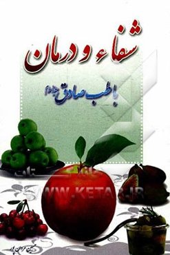 شفاء و درمان با طب الصادق (ع)