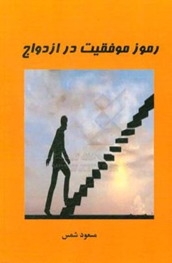 رموز موفقیت در ازدواج