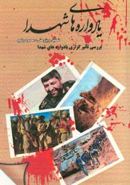 یادواره‌های شهدا: بررسی تاثیرگزاری یادواره‌های شهدا بر روی آحاد مردم استان خراسان شمالی