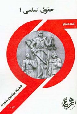 کتاب راهنما و سوالات امتحانی حقوق اساسی 1