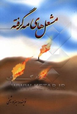 مشعل‌های مه گرفته