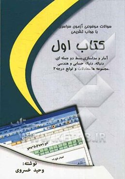 سوالات موضوعی آزمون سراسری با جواب تشریحی کتاب اول مباحث: آمار و مدلسازی، بسط دو جمله‌ای. دنباله. دنباله حسابی و هندسی، مجموعه‌ها. معادلات و توابع درج