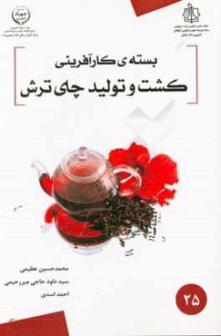 بسته کارآفرینی کشت و تولید چای ترش