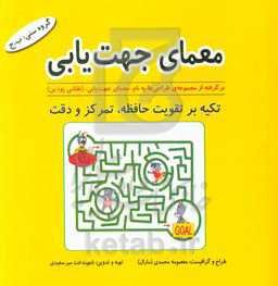 معمای جهت‌یابی: برگرفته از مجموعه طراحی‌ها به نام "معمای جهت‌یابی" (نقاشی پودین) تکیه بر تقویت حافظه، تمرکز و دقت