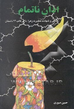 اذان ناتمام