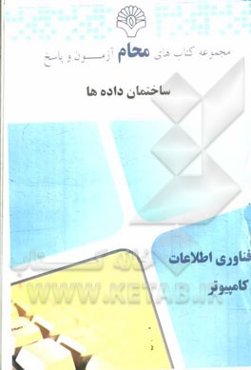 ساختمان داده‌ها: مهندسی نرم‌افزار، مهندسی سخت‌افزار، ...