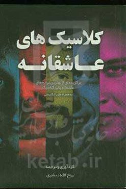 کلاسیکهای عاشقانه: برگزیده‌ای از بهترین ترانه‌های عاشقانه پاپ کلاسیک (به‌همراه متن انگلیسی)