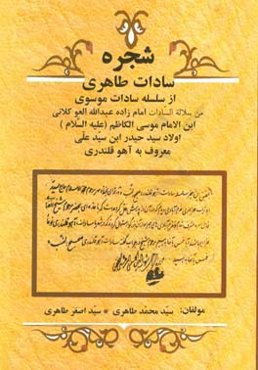 "شجره" سادات طاهری (طاهروند) از سلسله سادات موسوی من سلاله السادات امام‌زاده عبدالله العو کلانی ابن الامام موسی الکاظم (ع) اولاد سید حیدر ابن سید علی