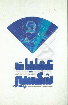 عملیات شکسپیر: ماجرای واقعی یک عملیات ویژه بین‌المللی