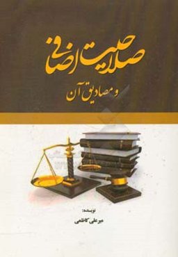 صلاحیت اضافی و مصادیق آن