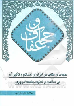 حجاب و عفاف در ایران و اسلام و تاثیر آن بر سلامت و امنیت جامعه امروزی