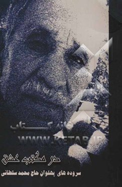 در مکتب عشق