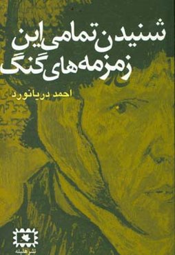 شنیدن تمامی این زمزمه‌های گنگ