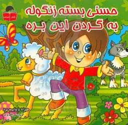 حسنی بسته زنگوله، به گردن این بره