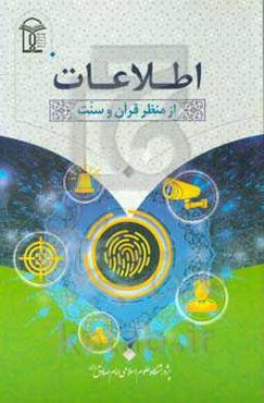 اطلاعات از منظر قرآن و سنت