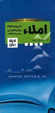 املای فارسی: ادبیات سال دوم، سوم، زبان فارسی و پیش‌دانشگاهی