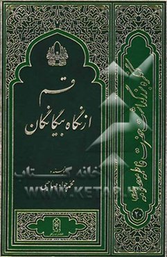 قم از نگاه بیگانگان