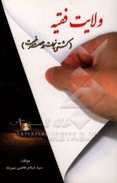 ولایت فقیه: کشتی نجات در عصر غیبت