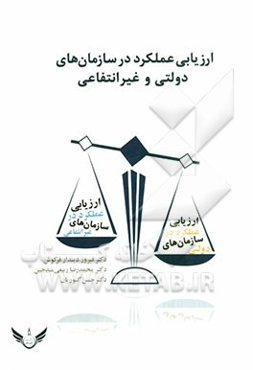 ارزیابی عملکرد در سازمانهای دولتی و غیرانتفاعی