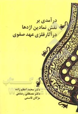 درآمدی بر نقش نمادین اژدها در آثار فلزی عهد صفوی