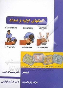 کمکهای اولیه و امداد = First aid and relief
