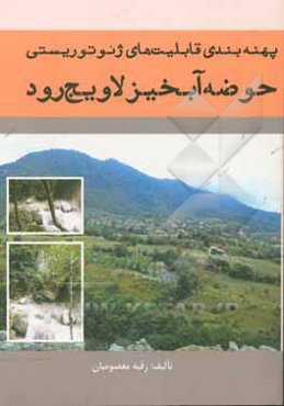 پهنه‌بندی قابلیتهای ژئوتوریسمی حوضه آبخیز لاویج‌رود