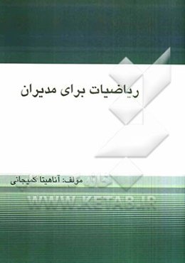 ریاضیات برای مدیران
