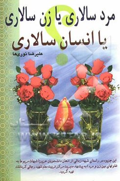 مردسالاری یا زن‌سالاری یا انسان‌سالاری ؟