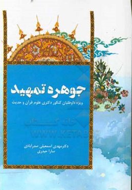 جوهره‌ی تمهید