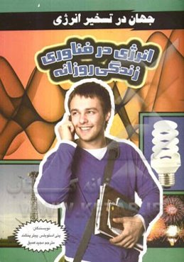 انرژی در فناوری زندگی روزانه