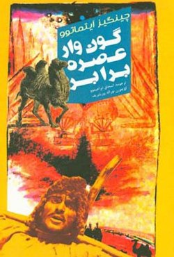 گون‌وار عصره برابر