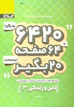 دین و زندگی دوازدهم تجربی - ریاضی