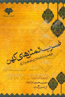 ضرب‌المثل‌های کهن (به همراه داستان و مفاهیم آن)