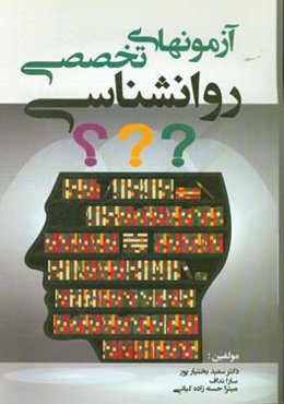 آزمون‌های تخصصی روان‌شناسی