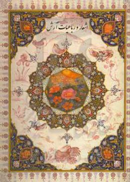 اشعار و رباعیات آرش