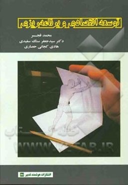 توسعه اقتصادی و برنامه‌ریزی